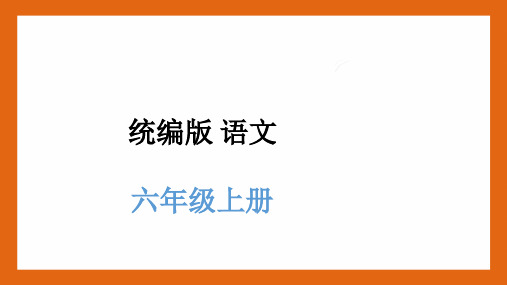 六年级语文上册期末复习(四) 背诵 积累PPT