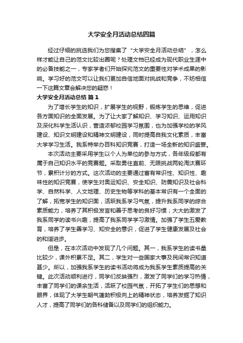 大学安全月活动总结四篇