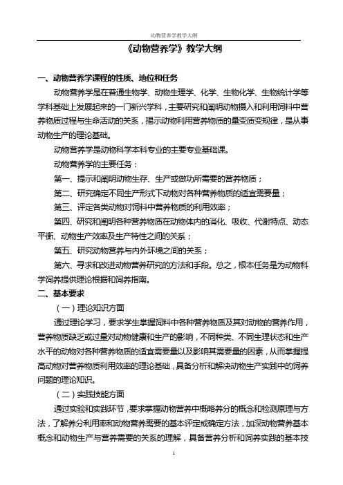 动物营养学教学大纲