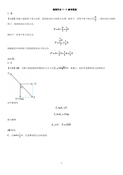 2023高三物理寒假作业一：受力分析与平衡(答案)