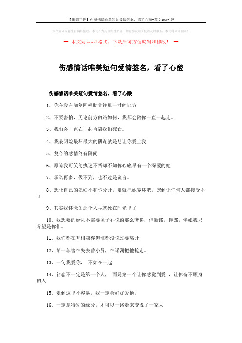 【推荐下载】伤感情话唯美短句爱情签名,看了心酸-范文word版 (3页)