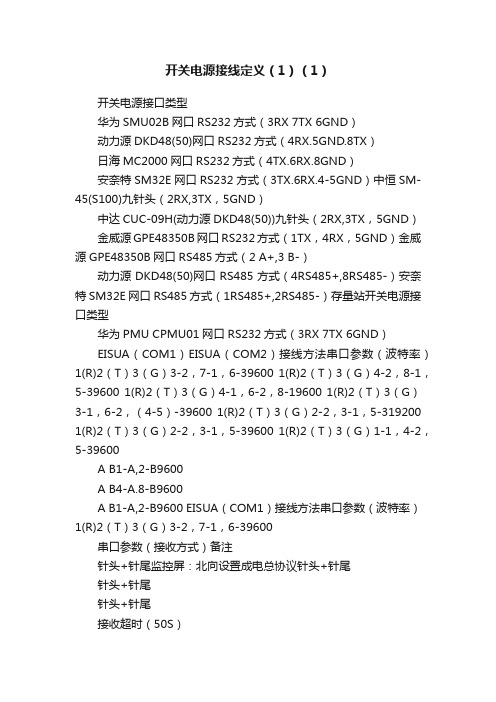 开关电源接线定义（1）（1）