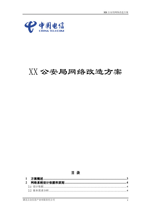 XX市公安局网络建设方案