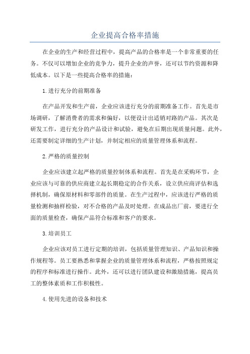 企业提高合格率措施