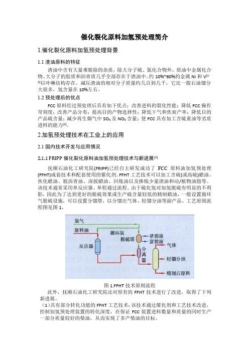 FCC原料加氢预处理简介