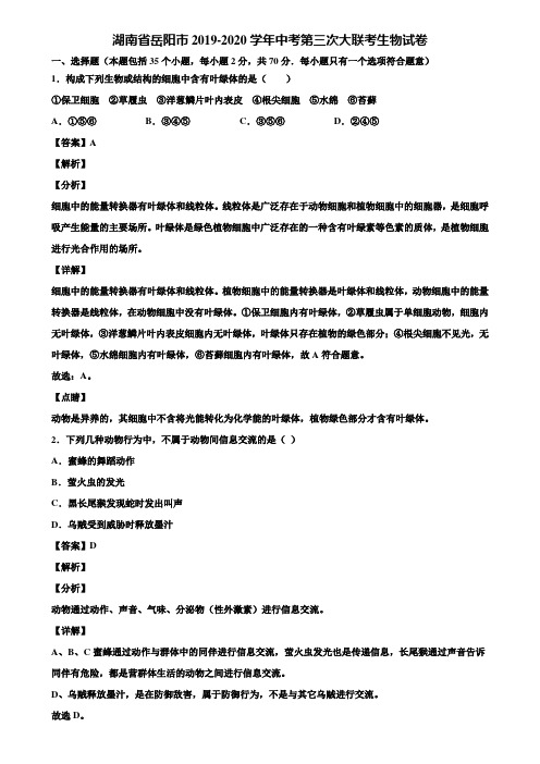 湖南省岳阳市2019-2020学年中考第三次大联考生物试卷含解析