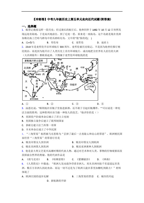 【冲刺卷】中考九年级历史上第五单元走向近代试题(附答案)