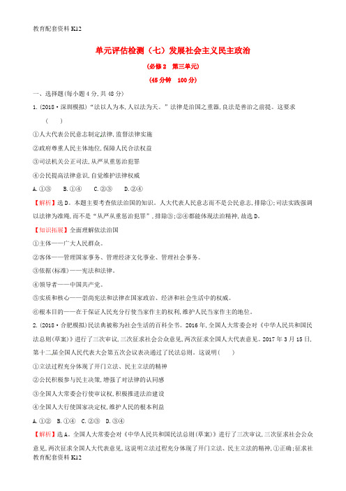 [配套K12]2019届高考政治一轮复习 单元评估检测(七)发展社会主义民主政治 新人教版必修2