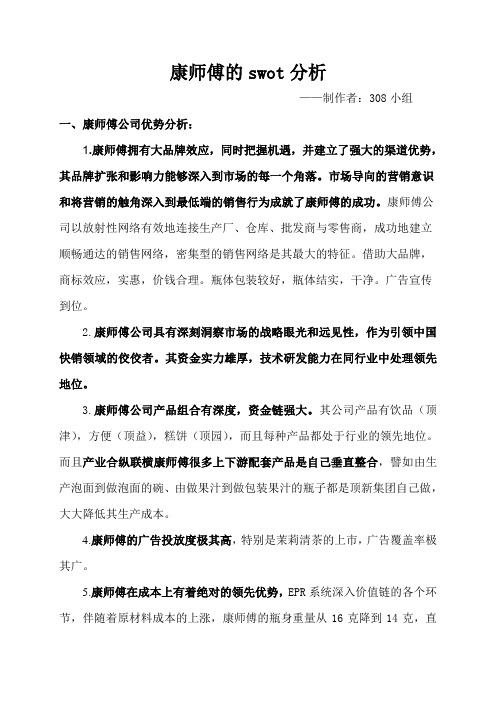 康师傅SWOT分析