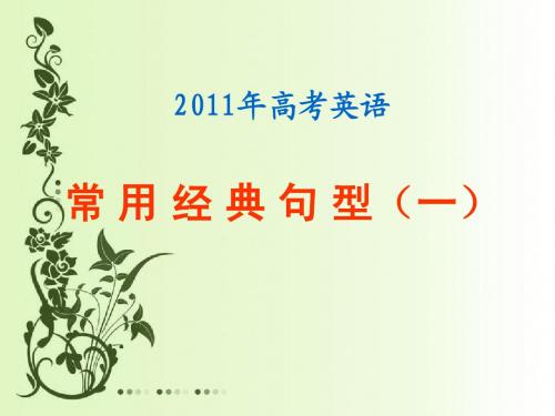 英语:2011年高考常用经典句型(一)