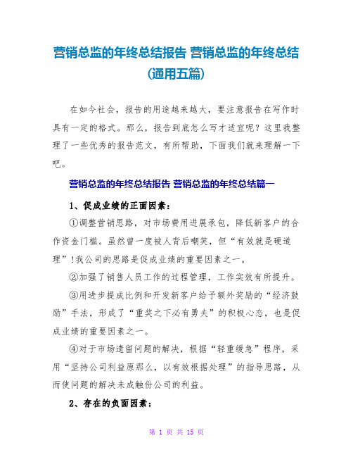 营销总监的年终总结报告 营销总监的年终总结(通用五篇)