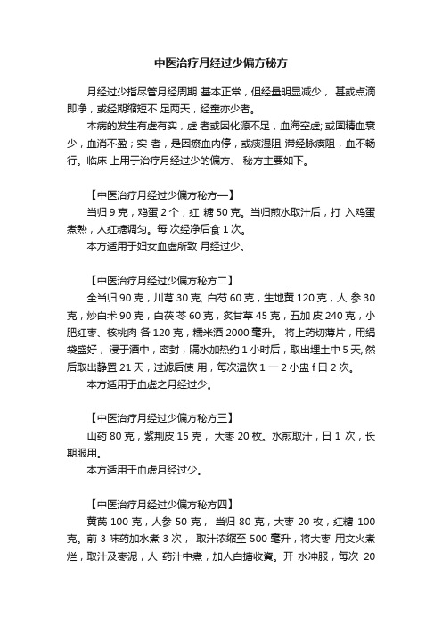 中医治疗月经过少偏方秘方