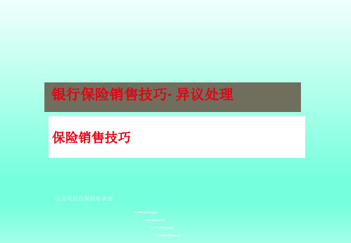 银行保险销售技巧异议处理技巧15页