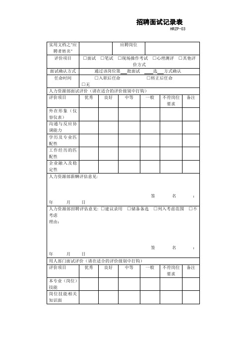 实用文档之招聘面试记录表(新版)