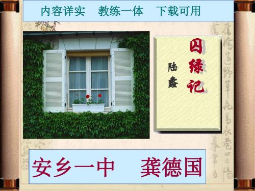 《囚绿记》2013年用 安乡一中 龚德国