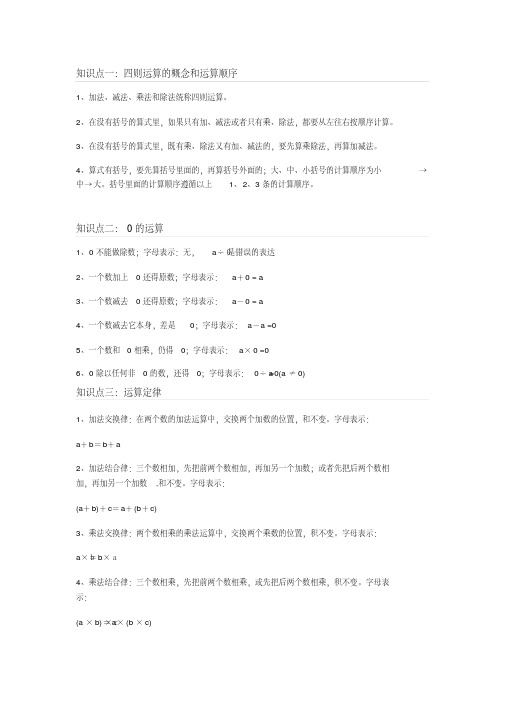 四年级四则混合运算知识总结