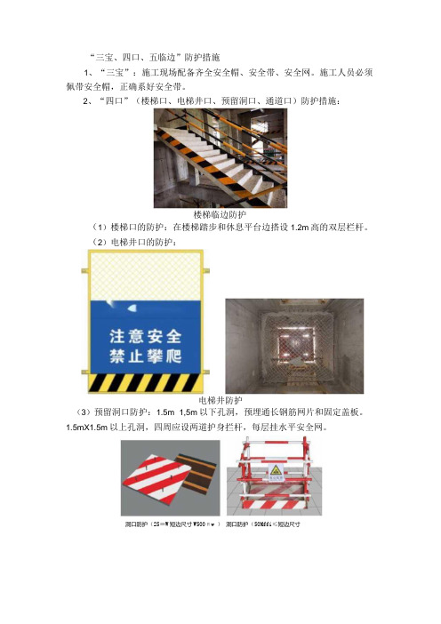 三宝、四口、五临边防护措施