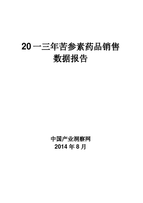 2020年苦参素药品销售数据市场调研报告模板可编辑模板可编辑