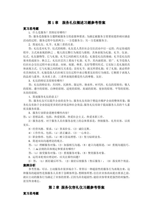 服务礼仪习题参考答案