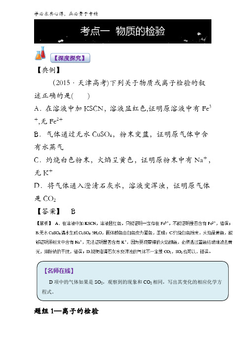 2017高考化学实验全突破之物质的检验、分离和提纯：深度探究 含解析