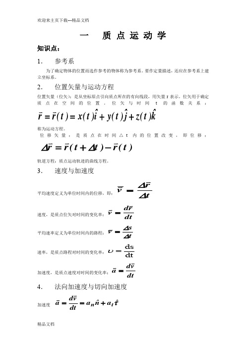 最新【北京理工大学】大学物理1(上)知识点总结