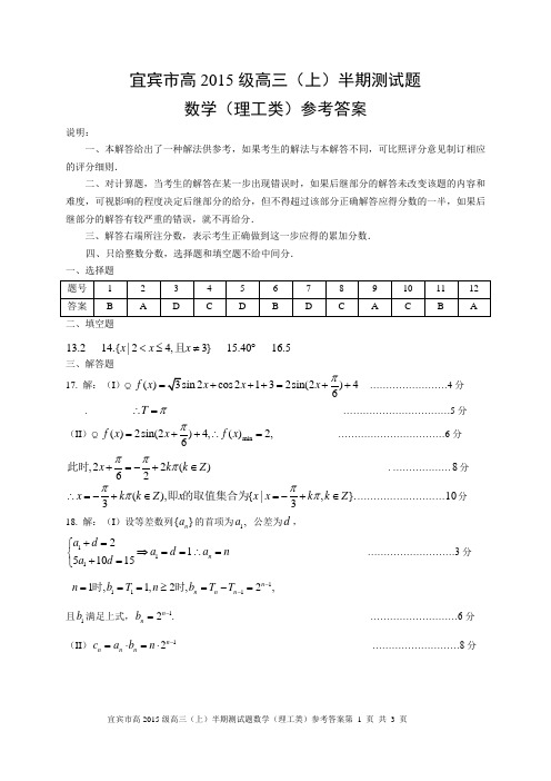 宜宾市高2015级高三(上)半期测试题数学(理工类)参考答案