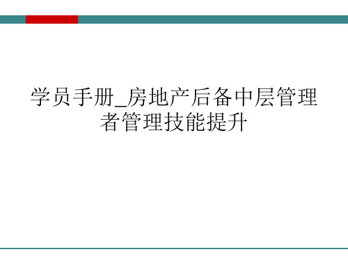 学员手册_房地产后备中层管理者管理技能提升