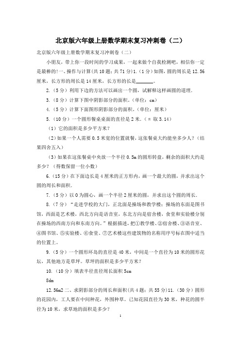 北京版六年级上册数学期末复习冲刺卷(二)