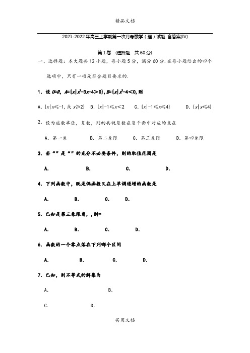 2021-2022年高三上学期第一次月考数学(理)试题 含答案(IV)