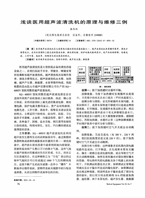 浅谈医用超声波清洗机的原理与维修三例