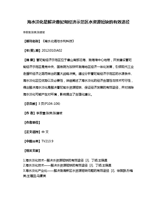 海水淡化是解决曹妃甸经济示范区水资源短缺的有效途径