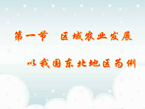 人教版高中地理必修三4.1区域农业发展——以我国东北地区为例(共36张PPT)