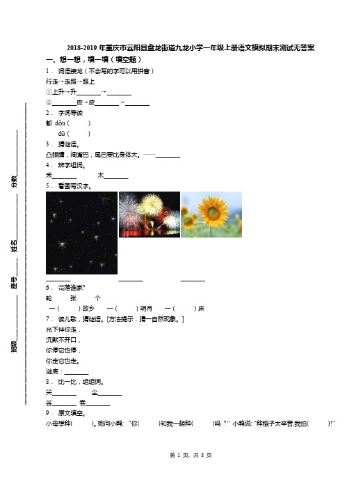 2018-2019年重庆市云阳县盘龙街道九龙小学一年级上册语文模拟期末测试无答案