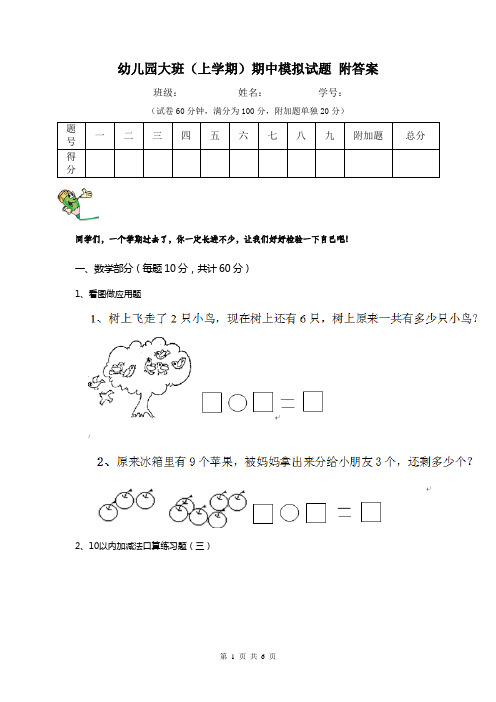 幼儿园大班(上学期)期中模拟试题 附答案