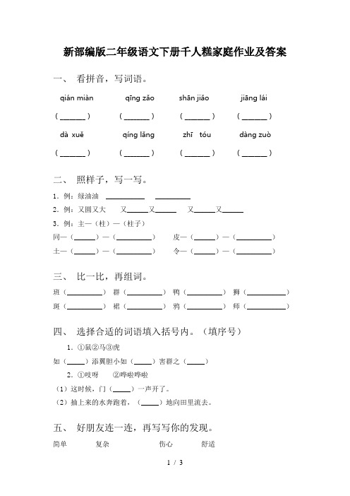 新部编版二年级语文下册千人糕家庭作业及答案