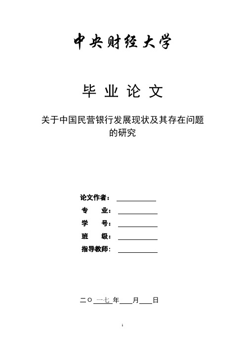 毕业论文-关于中国民营银行发展现状及其存在问题的研究