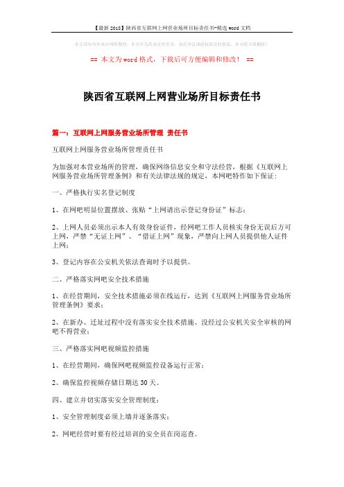 【最新2018】陕西省互联网上网营业场所目标责任书-精选word文档 (5页)