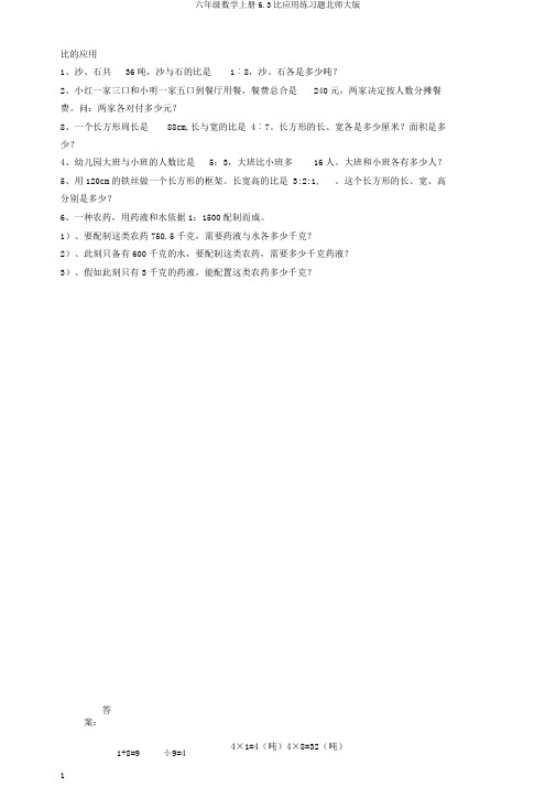 六年级数学上册6.3比应用练习题北师大版