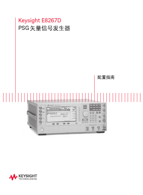 是德科技 E8267D PSG 矢量信号发生器(配置指南)