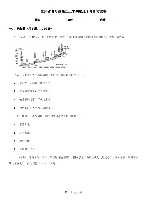 贵州省贵阳市高二上学期地理9月月考试卷