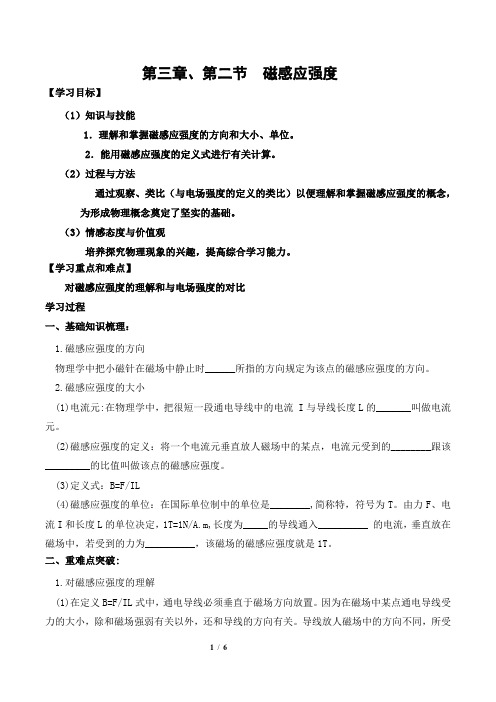 高中物理 选修3-1 学案 导学案 第三章、第二节  磁感应强度