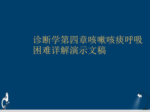 诊断学第四章咳嗽咳痰呼吸困难详解演示文稿