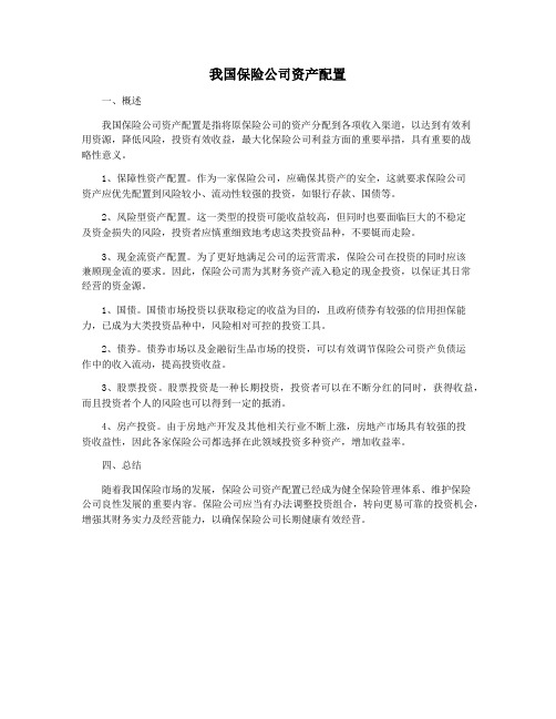 我国保险公司资产配置