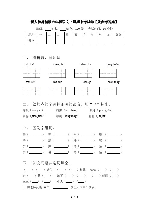 新人教部编版六年级语文上册期末考试卷【及参考答案】