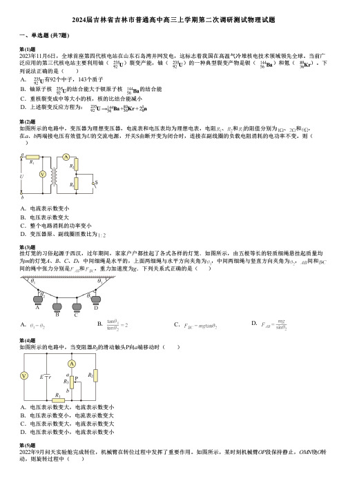 2024届吉林省吉林市普通高中高三上学期第二次调研测试物理试题