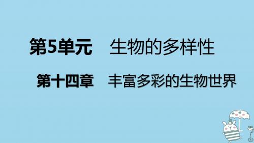 八年级生物上册第十四章第二节千姿百态的动物世界(第1课时无脊椎动物)课件(新版)苏教版