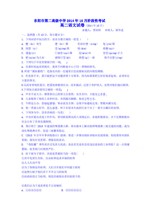 浙江省东阳市第二高级中学2014-2015学年高二上学期阶段性测试语文试题
