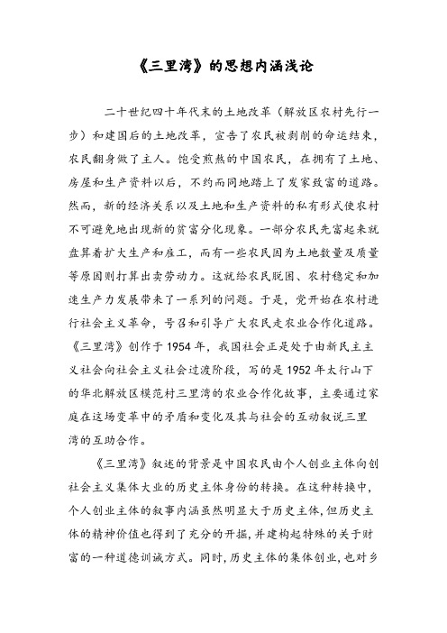 《三里湾》的思想内涵浅论