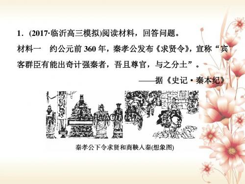 (全国通用)18版高考历史一轮复习历史上重大改革回眸第1讲古代历史上的重大改革通关真知大演练课件选修1