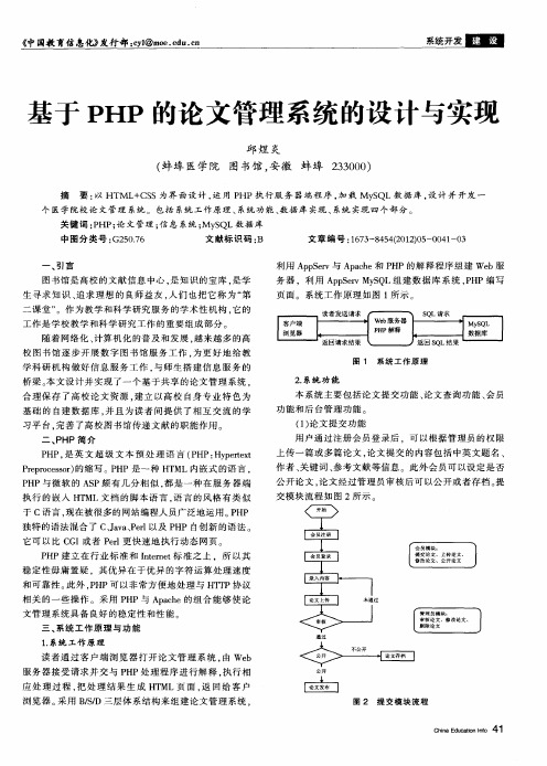 基于PHP的论文管理系统的设计与实现